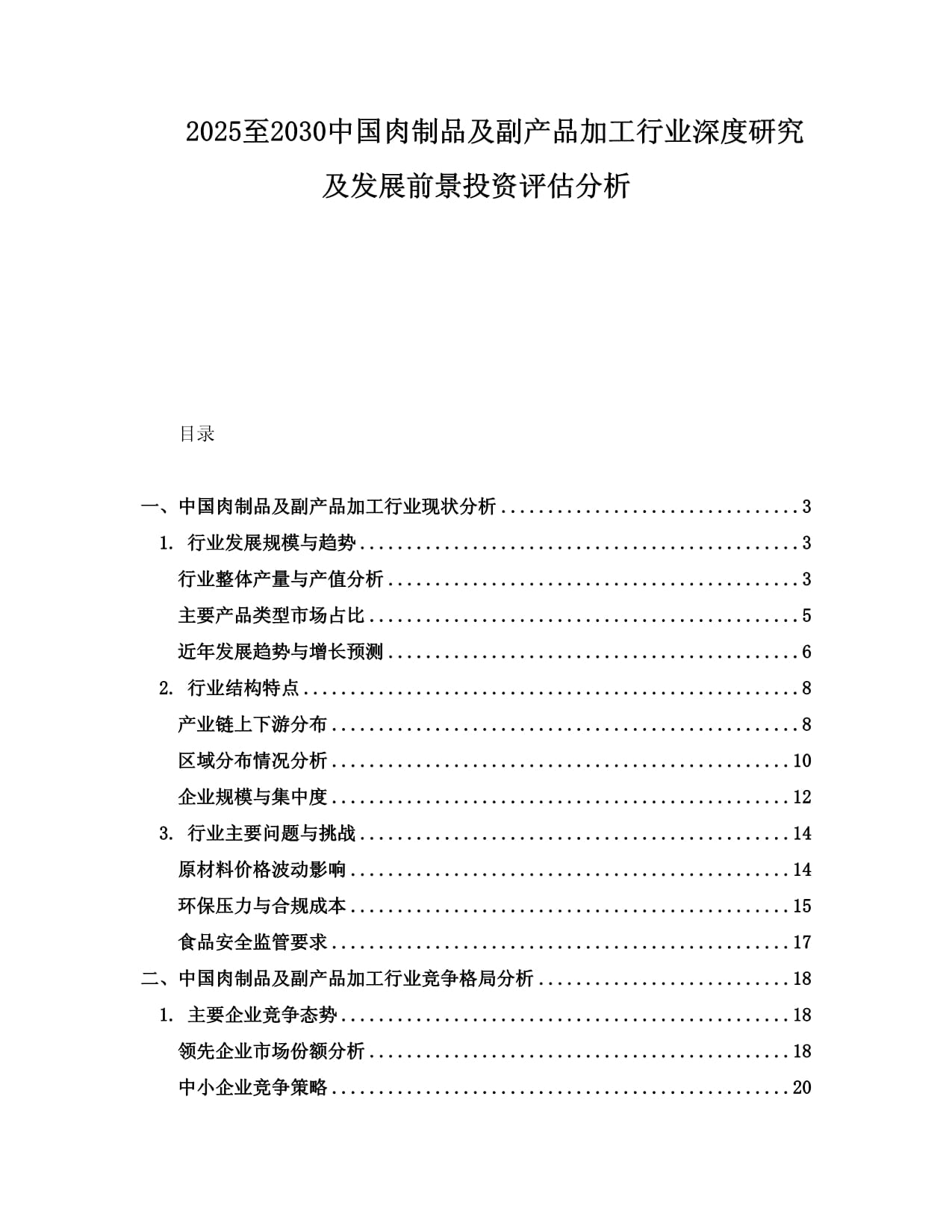 2025-2030年中國肉制品及副產(chǎn)品加工行業(yè)深度研究與發(fā)展前景投資評估分析