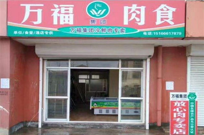 萬福冷鮮肉加盟費及肉制品加工業(yè)務全解析